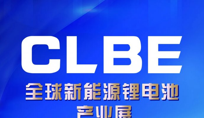 CLBE2024全球新能源锂电池博览会（无线充电）