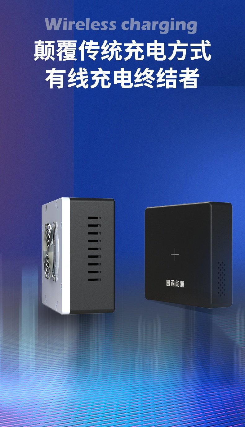 无线充电器