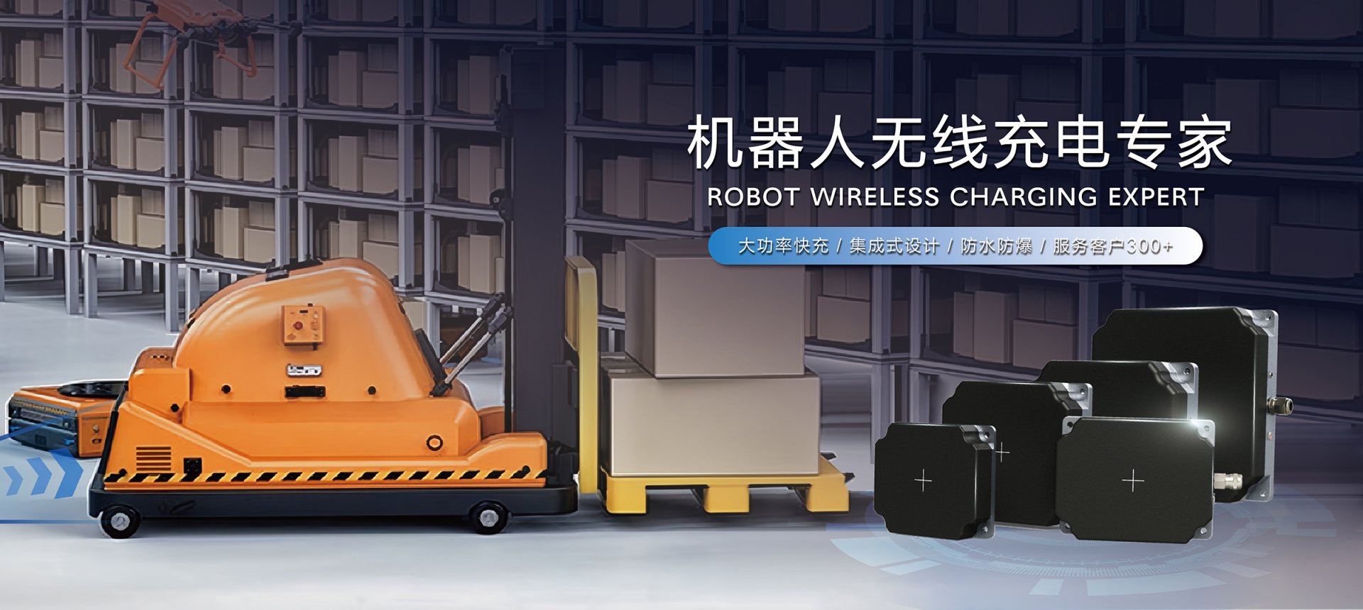 机器人无线充电专家